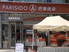 -巴黎优朵烘焙馆(菱角湖壹号店)