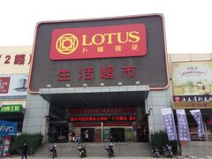 -卜蜂莲花(辽阳西路店)