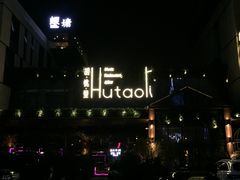 门面-胡桃里音乐酒馆(曲江店)