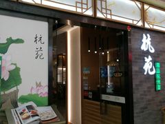 -杭苑(正佳广场店)
