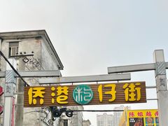 -侨港风情街