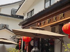 -古韵餐厅(湖畔大学店)