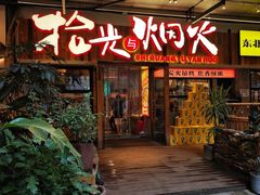 -拾光与烟火丨炭火串烧·自贡小活鲜(西村大院店)