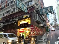 -香港蓮香樓(上環店)