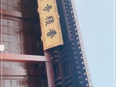 -香积寺