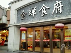 门面-金蝉食府(维吉奥广场店)