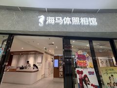 -海马体家庭照相馆(广州正佳广场店)