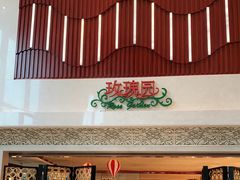 -君来湖滨饭店·玫瑰园