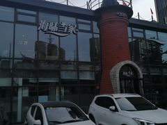 -海味当家·蒸锅海鲜(星海公园店)