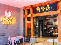 门面-同合居·非遗东北菜(王府井店)