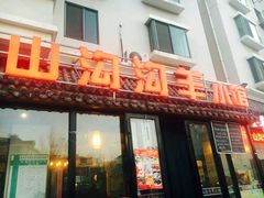 门面-山沟沟炒鸡(颐灏·海怡名都店)