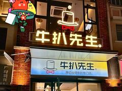 -牛扒先生·厚切雪花牛扒西餐厅(北京路禺山路店)