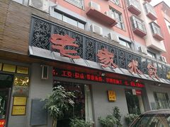 门面-老家水饺濮阳菜(巴黎街店)