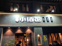 门面-串大叔炭火烤串·鸡西大冷面刀削面(总店)