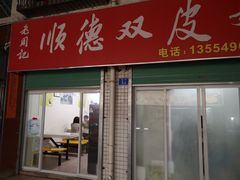 门面-老周记顺德双皮奶