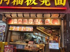 -阿福板凳面(观音桥店)