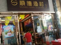 门面-顺德渔村·岭南一号