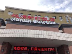 门面-桃源新村双台子店