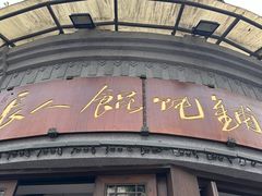 -长人馄饨铺(解放街店)