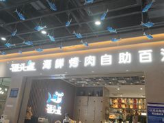 -锤头鲨毛肚海鲜烤肉自助餐厅(国购广场店)