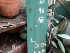 -知物癖(牛王庙店)