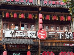 -富正毅三下锅连锁(三店)