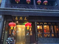 门面-天兴居(鲜鱼口街店)