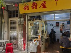 -甜甜屋(解放中路店)