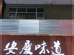 门面-集贤门·徽菜(南山店)