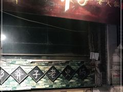 -邓莽子老火锅(鲁祖庙店)