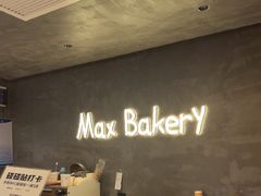-Max Bakery 阿唛手作