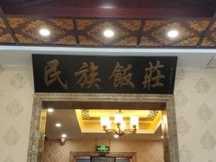 -民族饭荘(新华大街店)