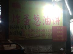 -小红车炸蛋葱油饼