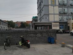 -北京市丰盛中医骨伤专科医院