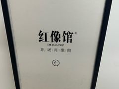 -红像馆精致肖像证件照(亦庄店)