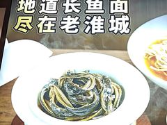 -老淮城·长鱼面(河下古镇店)