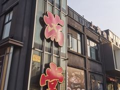 -和满堂·经典本帮菜(川沙古镇店)