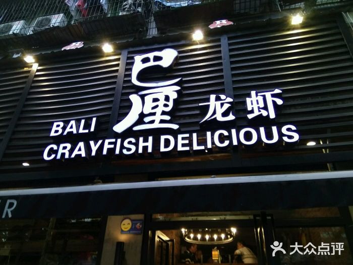 巴厘龙虾·榜首油焖大虾(旗舰店·万松园)门面图片