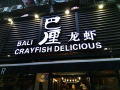 门面-巴厘龙虾·榜首油焖大虾(旗舰店·万松园)