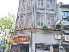 -长人馄饨铺(解放街店)