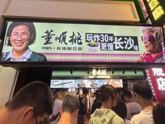 -董顺桃老长沙臭豆腐(步行街店)