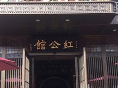 门面-民国红公馆·秦淮八艳(夫子庙店)