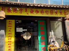-明呈黄鱼面馆(斜土路店)