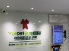 -悦宠动物医院(京丰分院)