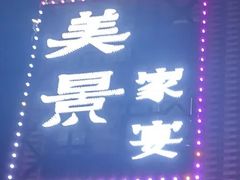 -美景家宴