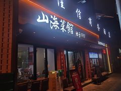-山海菜馆·海肠捞饭·青岛菜(栈桥店)