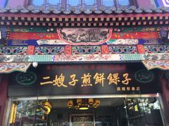 门面-清真·二嫂子煎饼果子(鼓楼旗舰形象店)