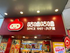 -咕噜咕噜·章鱼小丸子(西湖路店)