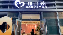 -禧月荟S月子中心(侨城店)