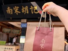 -南宋胡记(杭州河坊街店)
